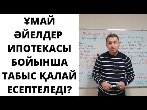 Видео: Ұмай Әйелдер ипотекасы 2022 - 2 бөлім/Женская ипотека Ұмай 2022