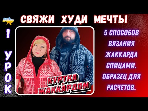Видео: Этот мастер класс все ищут! Вяжем Худи с жаккардом