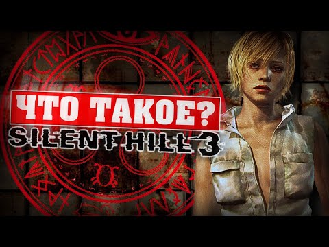 Видео: Что такое Silent Hill 3?