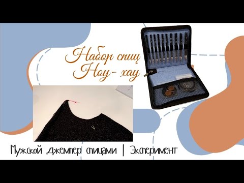 Видео: Спицы | Новинка с инновационными стальными кончиками.  | Джемпер спицами #спицыдлявязания #вязание