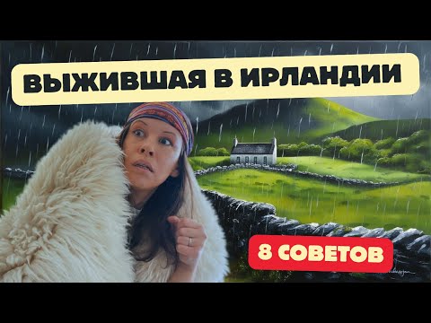 Видео: 8 советов, которые я хотела бы услышать до эмиграции в Ирландию