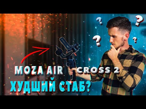 Видео: Moza aircross 2 - ХУДШИЙ стабилизатор на рынке?