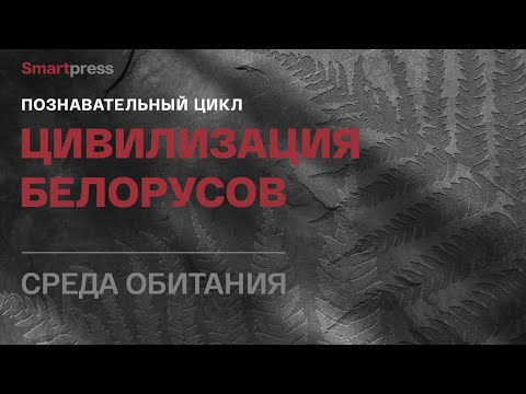 Видео: Познавательный цикл «Цивилизация белорусов». Часть 4 «Среда обитания»