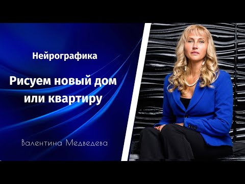 Видео: Нейрографика: При помощи маркера и карандаша рисуем  дом или квартиру