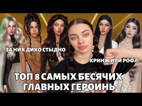 Видео: ТОП 8 САМЫХ НЕЛЮБИМЫХ И РАЗДРАЖАЮЩИХ ГЛАВНЫХ ГЕРОИНЬ КЛУБА РОМАНТИКИ