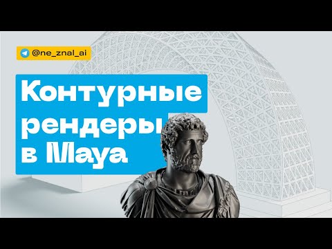 Видео: Контурные рендеры в Maya
