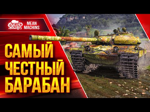 Видео: Vz. 55 - САМЫЙ ЧЕСТНЫЙ БАРАБАН В WOT ;) ● Танк "КОСАРИК" ● ЛучшееДляВас