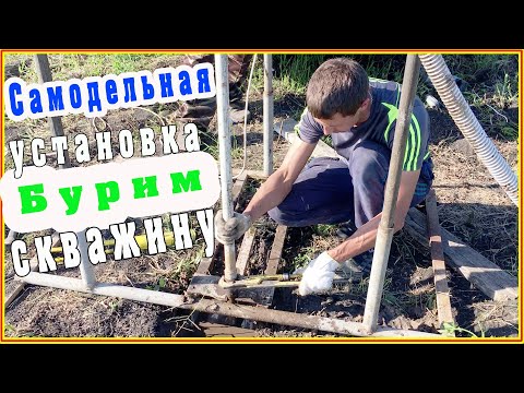 Видео: Самодельная буровая установка, бурим скважину.