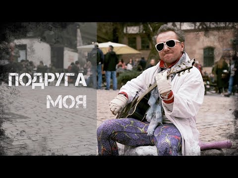 Видео: Михаил Гребенщиков - Подруга моя (Лучшая баллада )