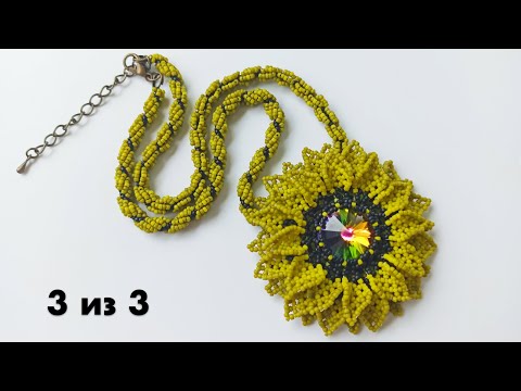 Видео: Дежавю | Часть 3 из 3 | Мастер-класс по бисероплетению