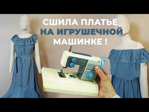 Видео: DIY летнее платье без выкройки с оборками и открытыми плечами