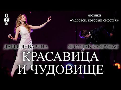 Видео: Ярослав Баярунас, Дарья Январина - Красавица и чудовище (мюзикл «Человек, который смеётся»)
