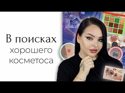 Видео: Собираем косметичку с Wildberries и Ozon | Я нашла качественные варианты