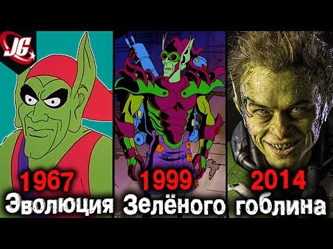 Видео: ЭВОЛЮЦИЯ ЗЕЛЁНОГО ГОБЛИНА - ВСЕ ПОЯВЛЕНИЯ В МУЛЬТФИЛЬМАХ И ФИЛЬМАХ! | Главный враг Человека-Паука