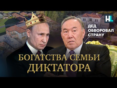 Видео: Роскошная жизнь диктатора: богатства семьи Назарбаева