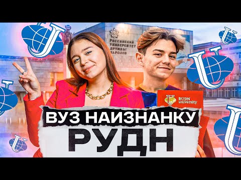 Видео: Обзор Института гостиничного бизнеса и туризма РУДН |  ВУЗ НАИЗНАНКУ