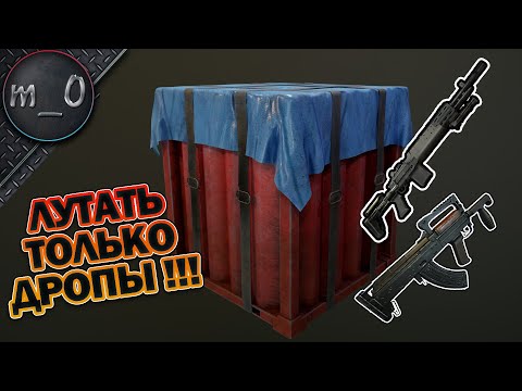 Видео: Челлендж на 15к / Лутать только дропы / BEST PUBG