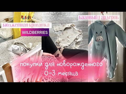 Видео: САМЫЕ НУЖНЫЕ ПОКУПКИ для НОВОРОЖДЕННОГО | покупки для ребёнка с WILDBERRIES | БЮДЖЕТНАЯ кроватка