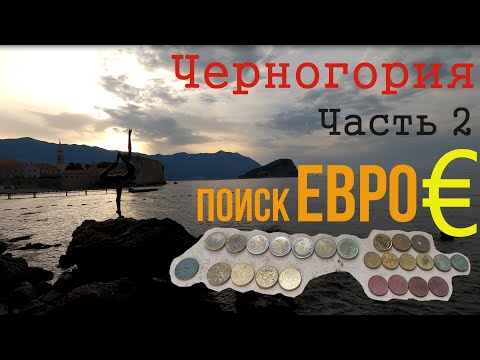 Видео: ПРОЖИТЬ В ЧЕРНОГОРИИ ИМЕЯ МЕТАЛЛОИСКАТЕЛЬ. ПЛЯЖНЫЙ КОП 2022 Часть 2