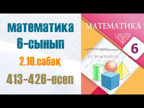 Видео: Математика 6-сынып 2.10 сабақ Рационал сандарды қосудың қасиеттері 413-426-есеп