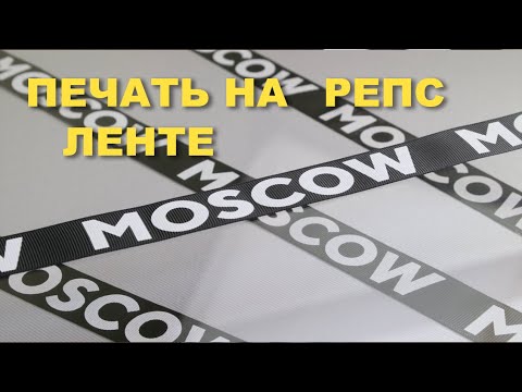 Видео: Печать на РЕПС лентах. Шелкография на репсовых лентах.