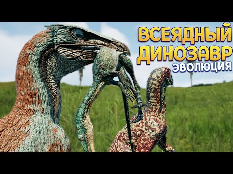 Видео: ЭВОЛЮЦИЯ ВСЕЯДНОГО ДИНОЗАВРА ( The Isle EVRIMA ) БОЛЬШОЕ ОБНОВЛЕНИЕ