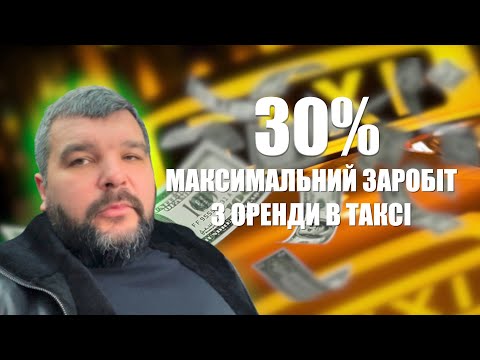 Видео: 30% річних | максимальний заробіт з оренди в таксі