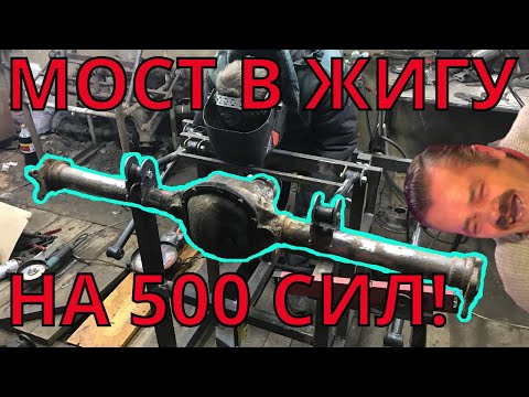 Видео: Как установить VOLVO мост на жигу?  Копейка на 350+ сил! Часть 9.