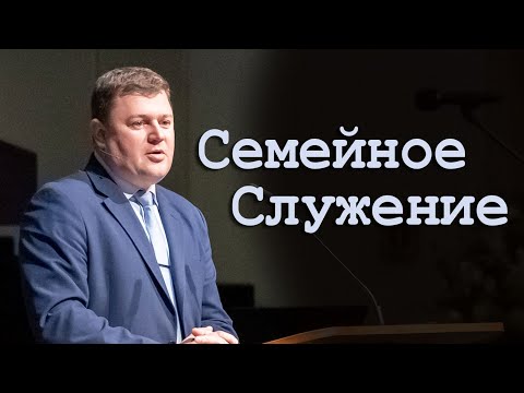 Видео: Проповедь  «Семейное Служение» Андрей C. Чепель