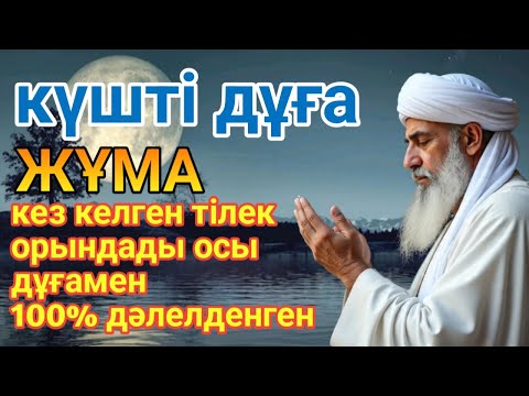 Видео: ЖҰМА 🤲👍 ТАҢЕРТЕҢ ТЫҢДАҚҰДАЙ ТІЛЕГІҢДІ БЕРІП ҚУАНТАДЫ100% АҚИҚАТ🌙 #уағыфз