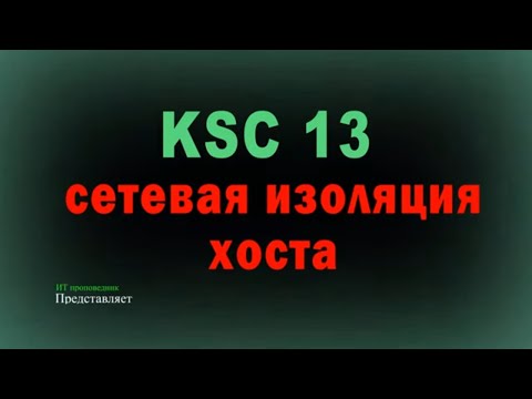Видео: KSC 13 - Сетевая изоляция хоста при заражении