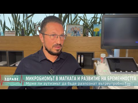 Видео: Истината за Аутизма! Как се разпознава още вътреутробно? Д-р Иван Сигридов