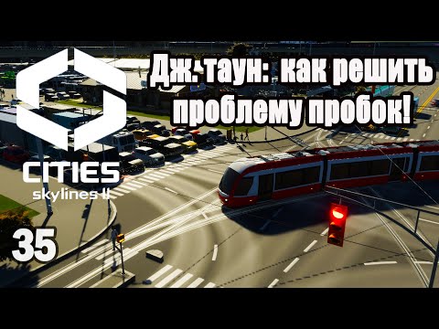 Видео: CITIES SKYLINES 2#35: КАК РЕШИТЬ ПРОБЛЕМУ ПРОБОК!