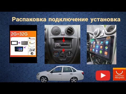 Видео: Распаковка и Установка 2din Магнитолы с AliExpress для Lada Granta