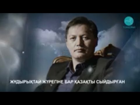 Видео: Жұдырықтай жүрегіне бар қазақты сыйдырған… | Бейсен Құранбек жайлы арнайы хабар