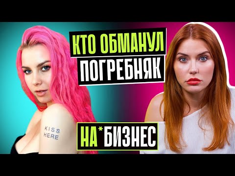 Видео: ПОГРЕБНЯК И СКАНДАЛ С БЬЮТИ-БОКСАМИ | Кто кинул Алёну?