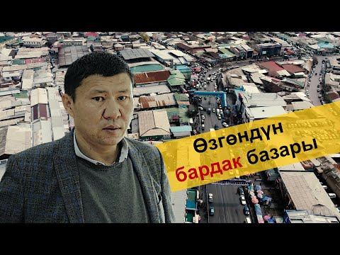 Видео: Өзгөндүн "БАРДАК" базары