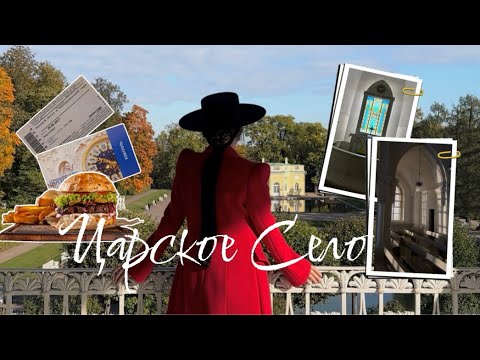 Видео: ЦАРСКОЕ СЕЛО: не только Дворцы!