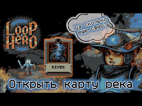 Видео: Нужно построить реку. Loop Hero.