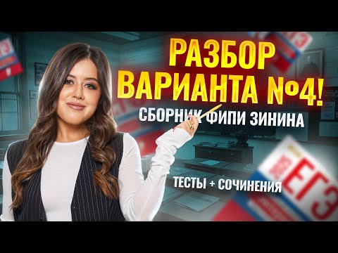 Видео: Разбор 4 варианта сборника ФИПИ Зинина | ЕГЭ по литературе | Умскул