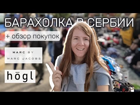 Видео: Шопинг на Барахолке в Сербии: Уникальные Находки + Обзор покупок и примерка! Marc by Marc jacobs