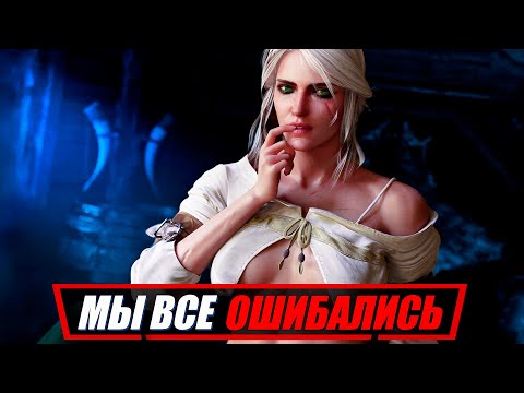 Видео: ЦИРИ СОЗДАСТ НОВЫХ ВЕДЬМАКОВ | Финал Ведьмак 3, который станет основой для The Witcher 4 Polaris