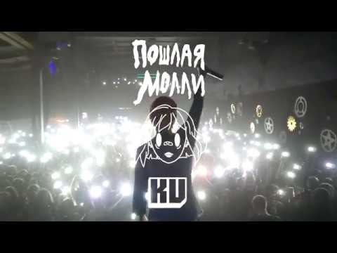 Видео: ПОШЛАЯ МОЛЛИ - Супермаркет [ LIVE ]