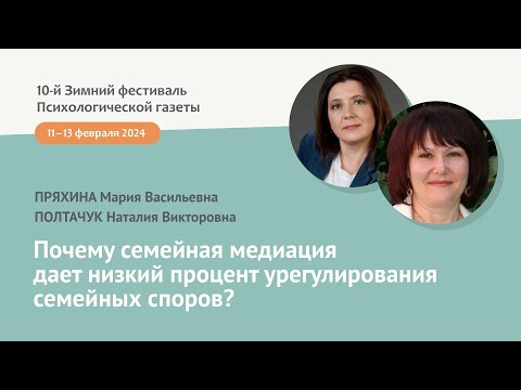 Видео: Почему семейная медиация дает низкий процент урегулирования семейных споров?