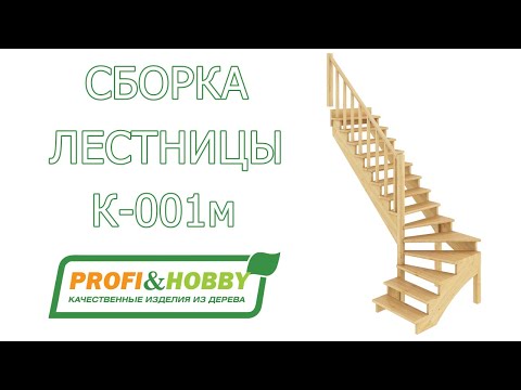 Видео: Видео инструкция по сборке (монтажу) лестницы К-001м Profi&Hobby