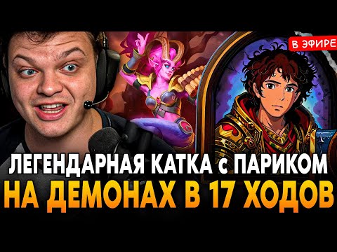 Видео: ЛЕГЕНДАРНАЯ ВСТРЕЧА с АРСЛАНОМ в НОВОМ ПАТЧЕ! АБУЗЫ НА ДЕМОНАХ SilverName Сильвернейм Hearthstone