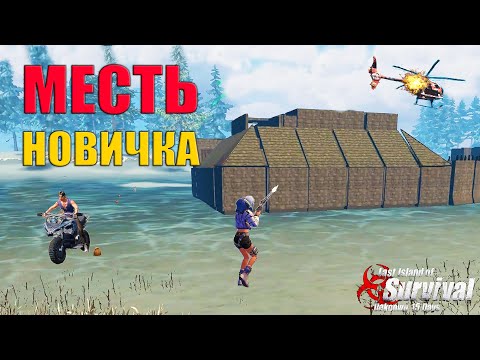 Видео: СОЛО ВЫЖИВАНИЕ - МЕСТЬ КЛАНУ ЗА НОВИЧКОВ ➤ Last Island of Survival #LIOS #rustmobile