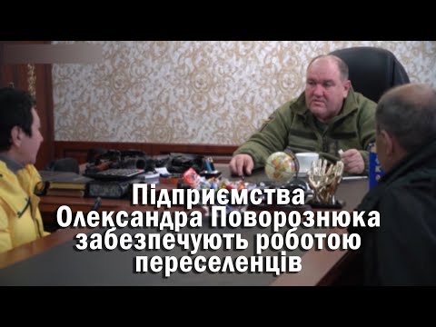 Видео: Підприємства Олександра Поворознюка забезпечують роботою переселенців