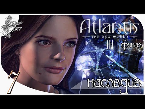 Видео: Atlantis III: The New World [7] финал. Наследие