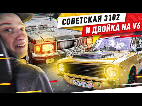 Видео: СОВЕТСКИЙ ГАЗ-3102 И ОТЖИГ НА ЖИГУЛЯХ С V6 - Русский Ресейл